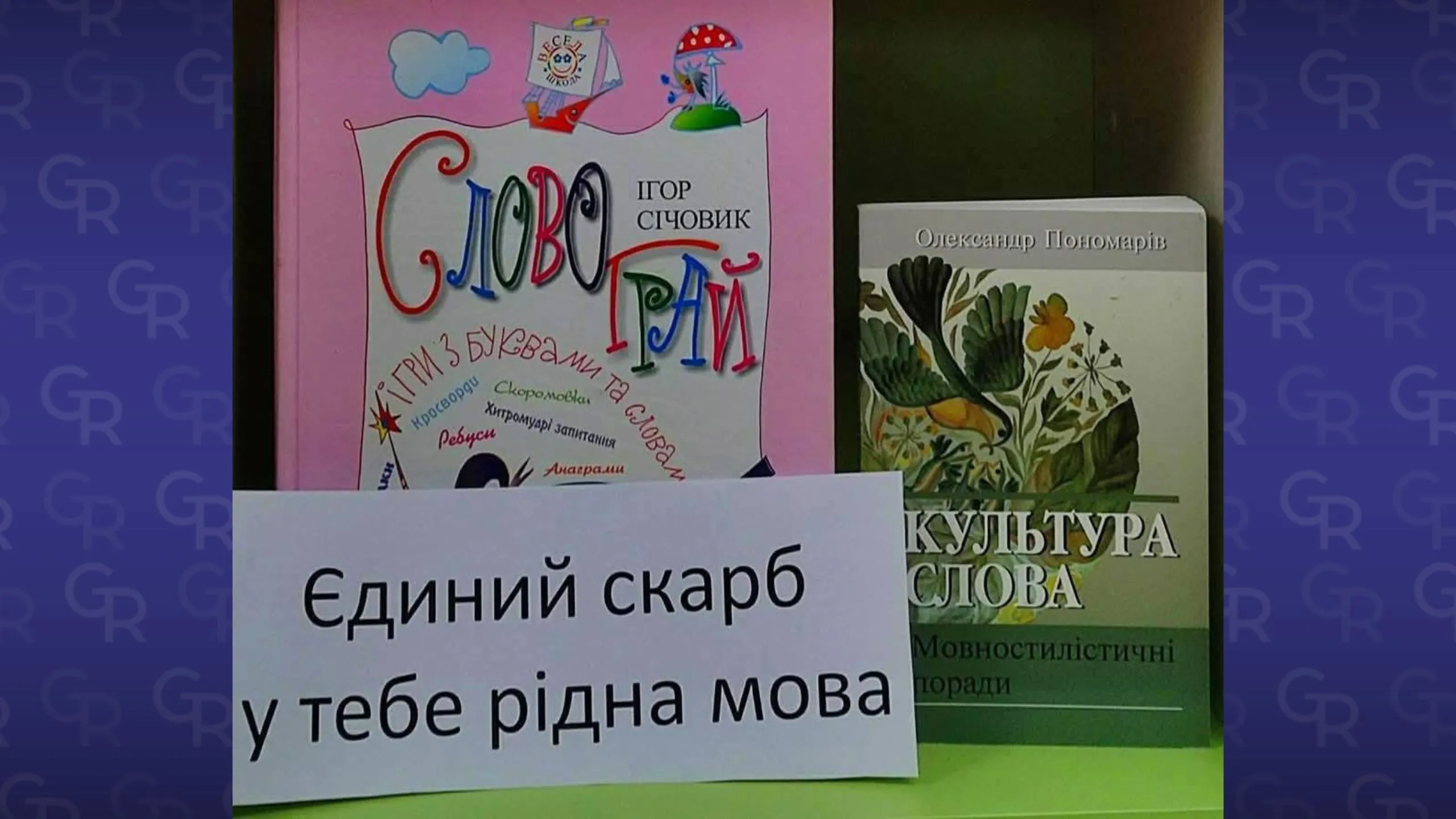 Світлини: Дитяча бібліотека Нововодолазької селищної ради В нововодолазькій Дитячій бібліотеці - книжкова виставка до Міжнародного дня рідної мови на порталі Gromada Group