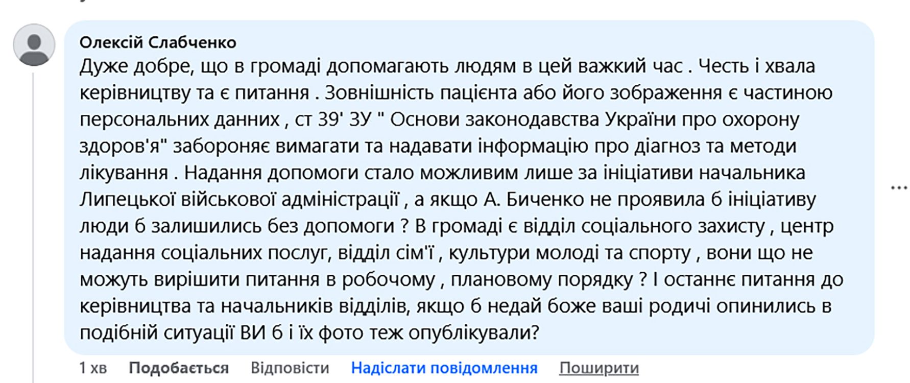Скриншот коментаря Олексія Слабченка «Ви б і їх фото теж опублікували?»: колишній начальник Липецької адміністрації зробив зауваження наступниці на порталі Gromada Group