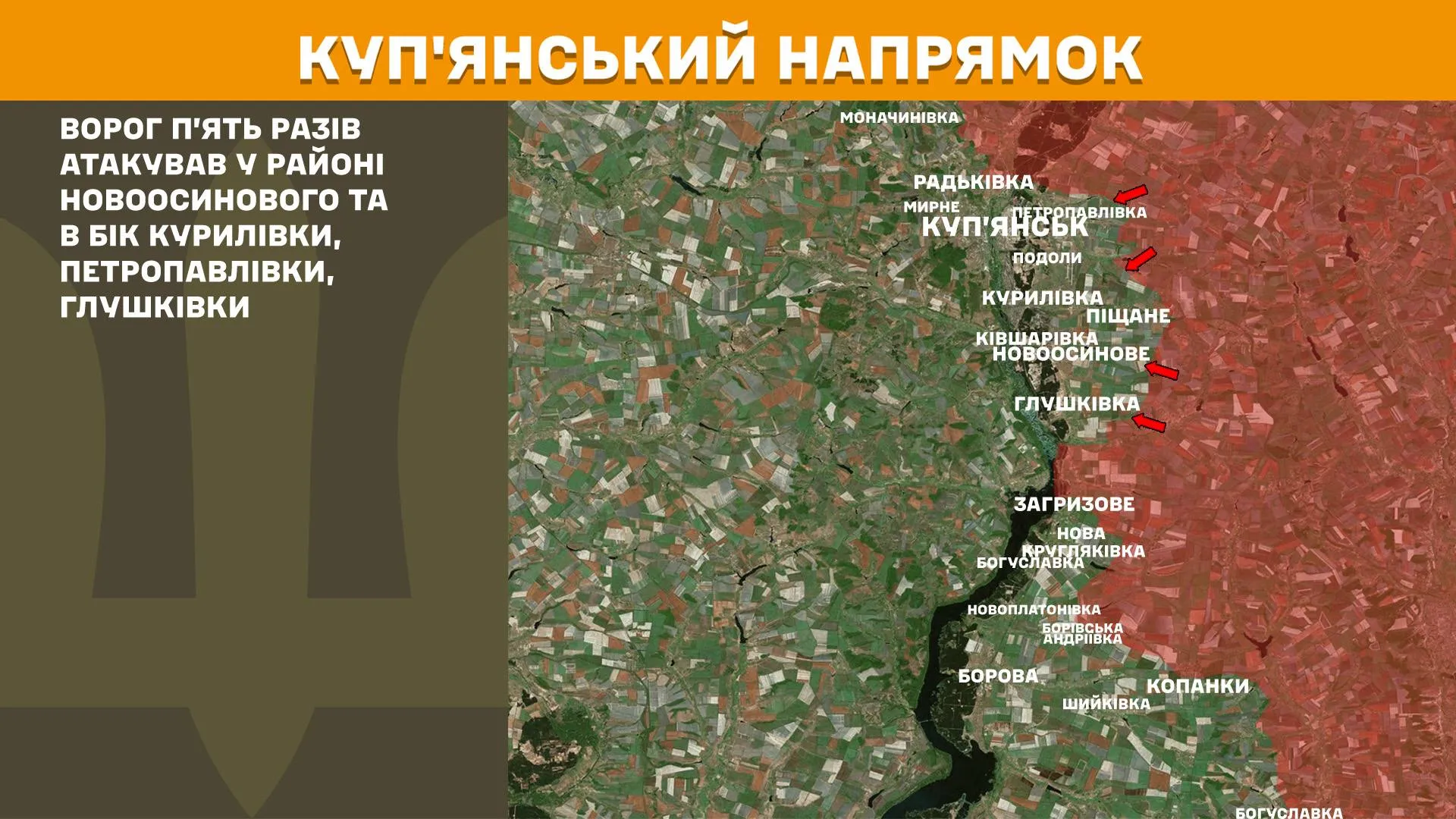 Зображення: Генштаб ЗСУ Фронт на Куп'янщині: окупанти атакували у районі Новоосинового, у бік Курилівки, Петропавлівки, Глушківки на порталі Gromada Group