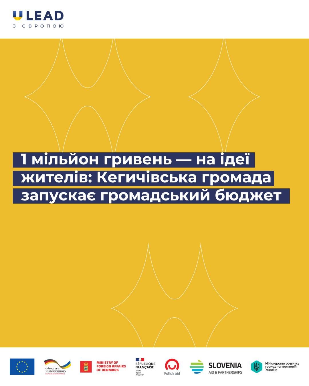 Кегичівська громада на Харківщині запускає громадський бюджет на порталі Gromada Group