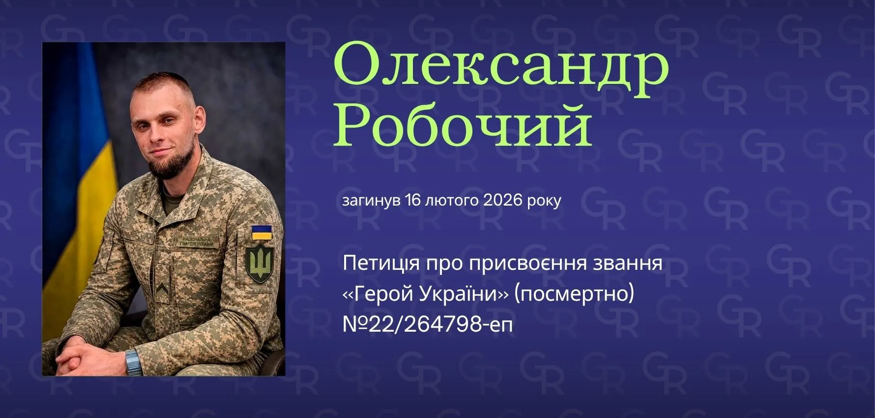 Підтримайте петицію про присвоєння звання Героя України (посмертно) Олександру Робочому на порталі Gromada Group