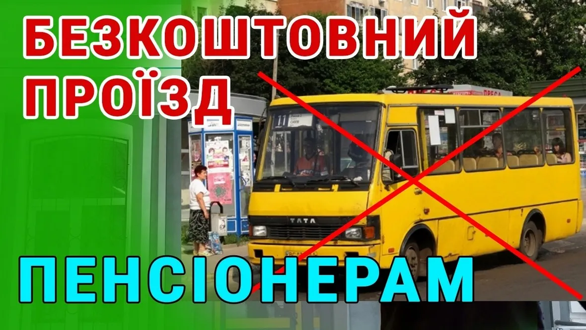 Автобусом на ринок чи до рідних: як валківським пенсіонерам скористатися правом на безкоштовний проїзд влітку Літо у розпалі, а це означає, що для багатьох жителів Валківщини настав час активних поїздок. Хтось поспішає до міста, аби продати перші свіжі овочі та фрукти зі свого городу чи саду, інші — їдуть провідати дітей та онуків або ж навпаки, повертаються з гостинців. Традиційно, значна частина пасажирів приміських та міських маршрутів — це люди поважного віку. Проте питання «платити чи не платити за квиток» досі часто викликає суперечки в салонах транспорту