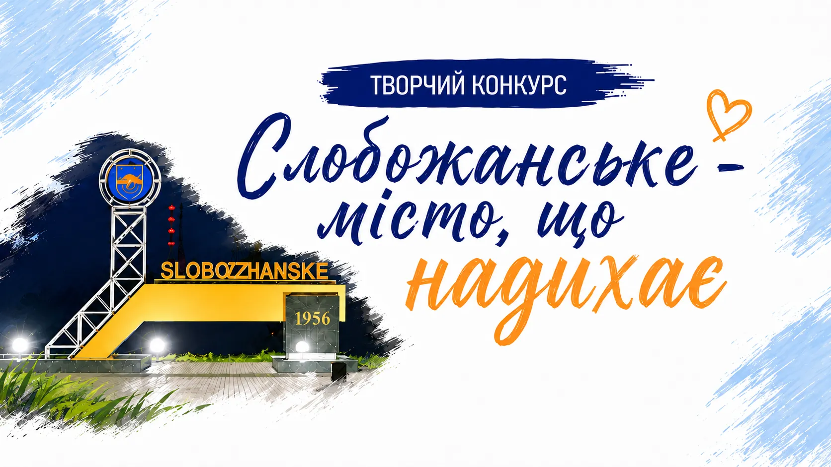 У Слобожанському стартував творчий конкурс до 70-річчя міста на порталі Gromada Group