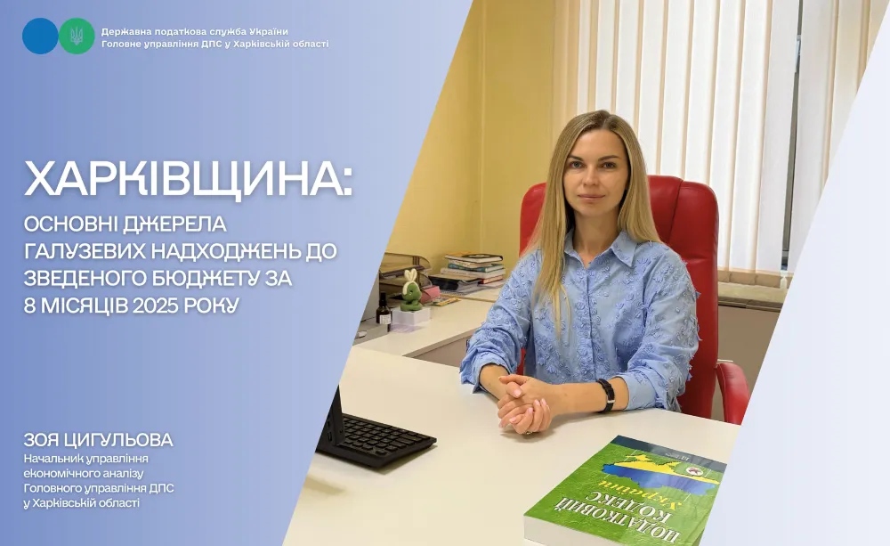 Kharkiv region: main sources of sectoral revenues to the consolidated budget for 8 months of 2025 at the Gromada Group Media