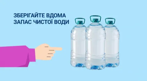 Подбайте про безпеку родини під час перебоїв водопостачання.