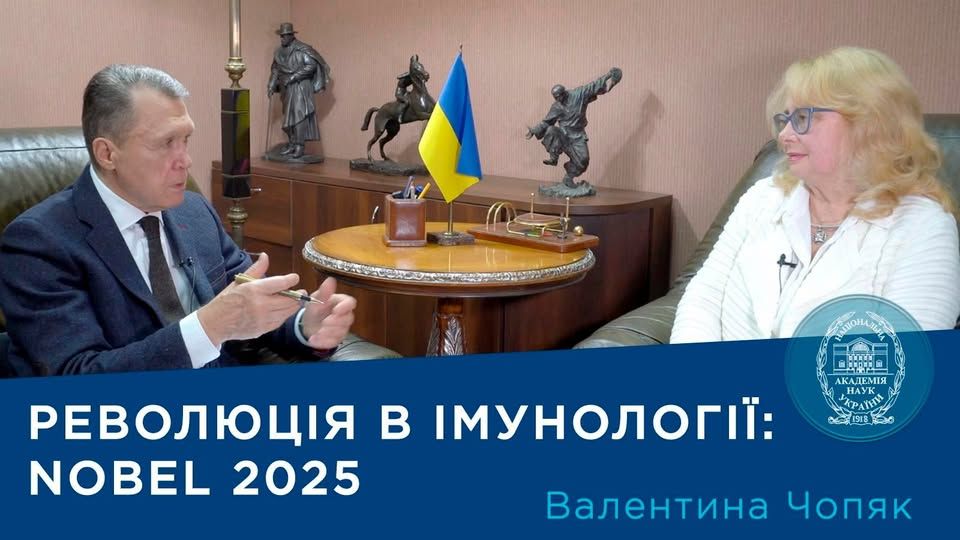 Фото: Facebook Володимира Семиноженка Нобель-2025. Як відкриття регуляторних Т-клітин стимулювало розробку імунологічних методів терапії раку та аутоімунних захворювань на порталі Gromada Group