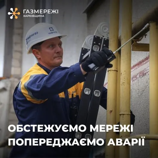 Фото ХФ "Газмережі" У багатоповерхівках Харківської області ліквідовано більше 4 тисяч витоків газу на порталі Gromada Group