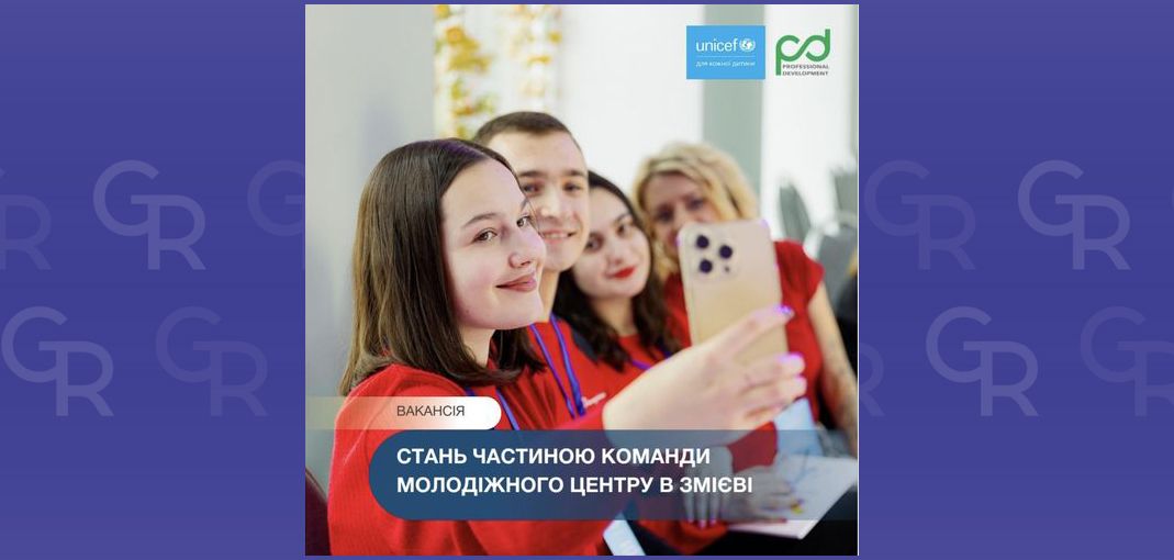 Фото: Зміївський відділ культури, молоді, спорту та туризму Молодіжний центр у Змієві шукає команду на порталі Gromada Group