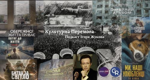 "Культурна Перемога" Ігоря Жукова: Док. кіно "Обережно! Життя триває", "Ми, наші улюбленці та війна", "Підйомна сила", "Битва за світло" та інші нові фільми, назви яких, як теми нашого життя під час війни… на порталі Gromada Group