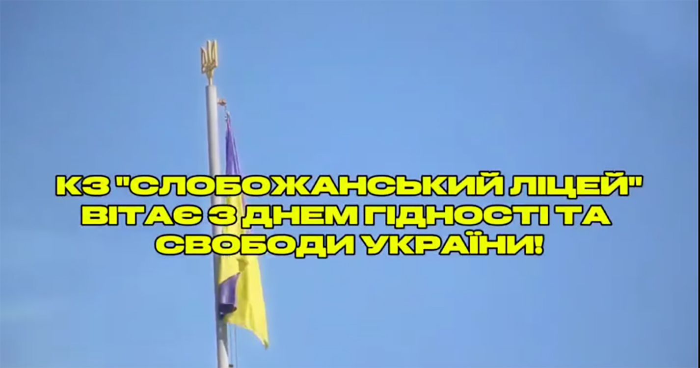 У Слобожанському ліцеї підготували зворушливе відео до Дня Гідності і Свободи на порталі Gromada Group