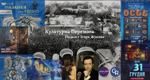 "Культурна Перемога" Ігоря Жукова. Наше нове різдвяне, новорічне кіно "Потяг у 31 грудня", "Маланка та Різдво", "Збори ОСББ… на порталі Gromada Group