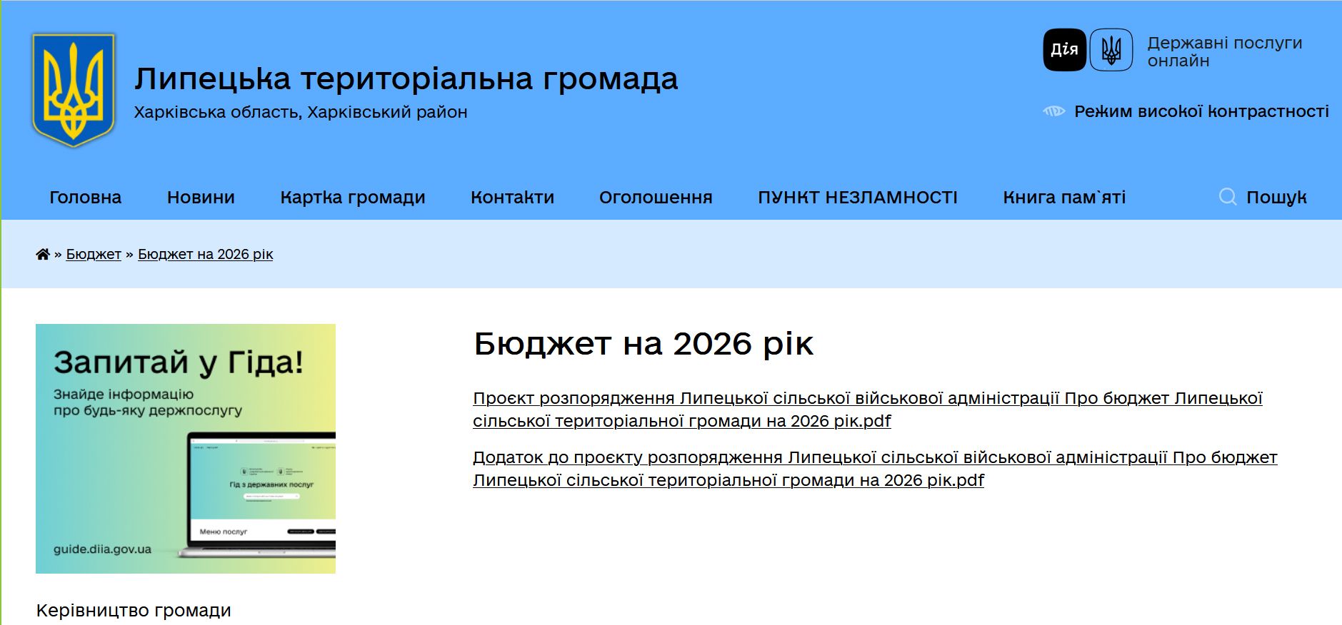 Документи Про бюджет Липецької громади на 2026 рік опублікували на сайті після завершення громадського обговорення на порталі Gromada Group