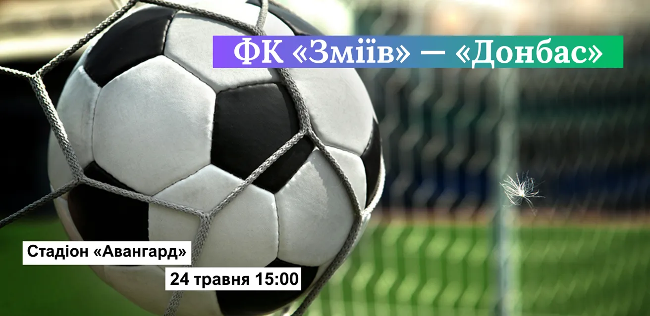 ФК «Зміїв» цієї суботи прийматиме ФК «Донбас» ФК «Зміїв» цієї суботи прийматиме ФК «Донбас» на порталі Gromada Group