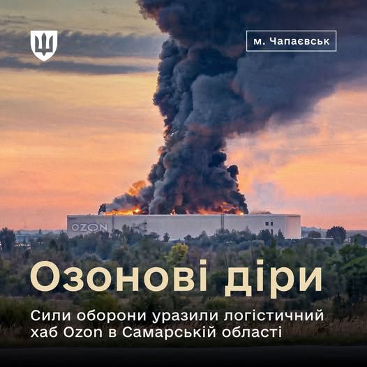 Сили оборони України відкрили рахунок знищеним логістичним хабам російської компанії Ozon - фото 1