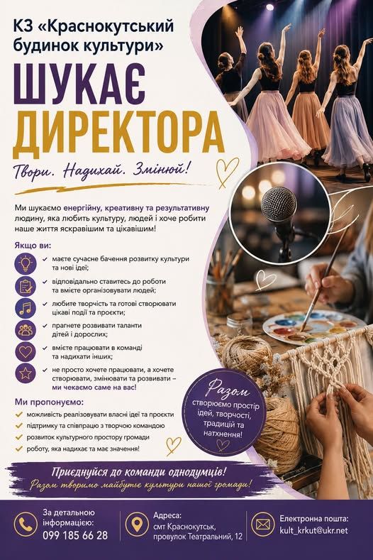 Краснокутський будинок культури запрошує на роботу креативного лідера для розвитку місцевої культури - фото 1