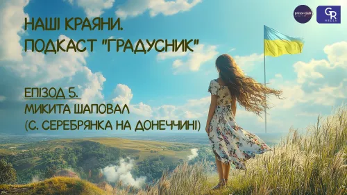 Співавтор Універсалу про Незалежність України і Серебрянський ліс.  Подкаст «Градусник. Наші краяни» на порталі Gromada Group