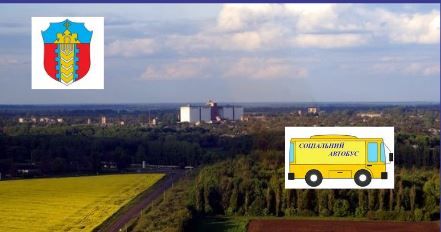 Сахновщинська громада: де буде курсувати соціальний автобус у листопаді на порталі Gromada Group