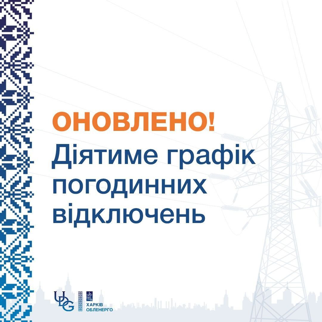 Світлина: Харківобленерго, фейсбук Під яку чергу відключень електропостачання підпадає Кегичівська громада на порталі Gromada Group
