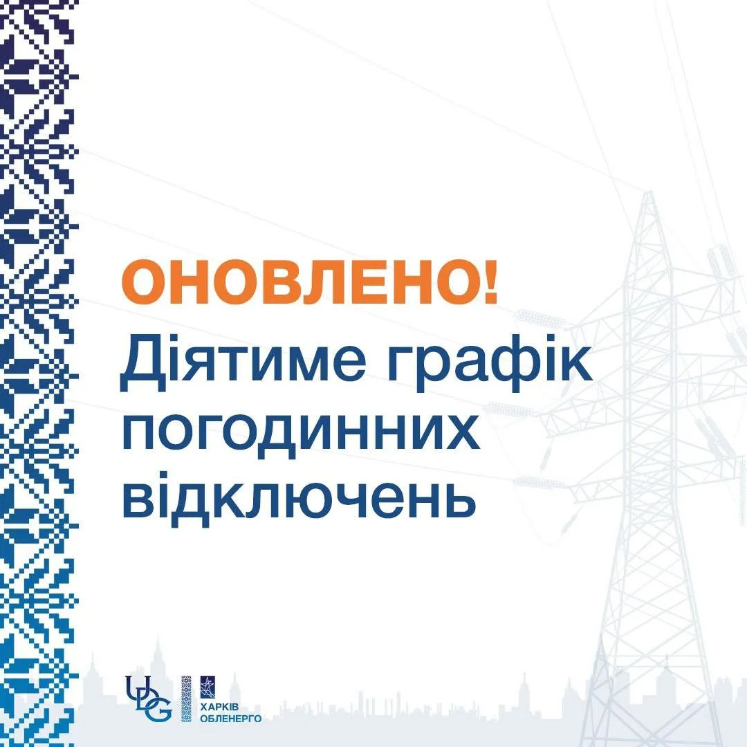 Світлина: Харківобленерго, фейсбук Під яку чергу відключень електропостачання підпадає Кегичівська громада на порталі Gromada Group