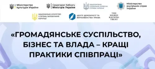 Міністерство культури України спільно з Центром демократії та верховенства права (ЦЕДЕМ), Секретаріатом Кабінету Міністрів України, Національною соціальною сервісною службою України, Міністерством внутрішніх справ та Національним агентством з питань запобігання корупції оголосило про прийом заявок на VІ щорічний Конкурс історій «Громадянське суспільство, бізнес та влада – кращі практики співпраці».