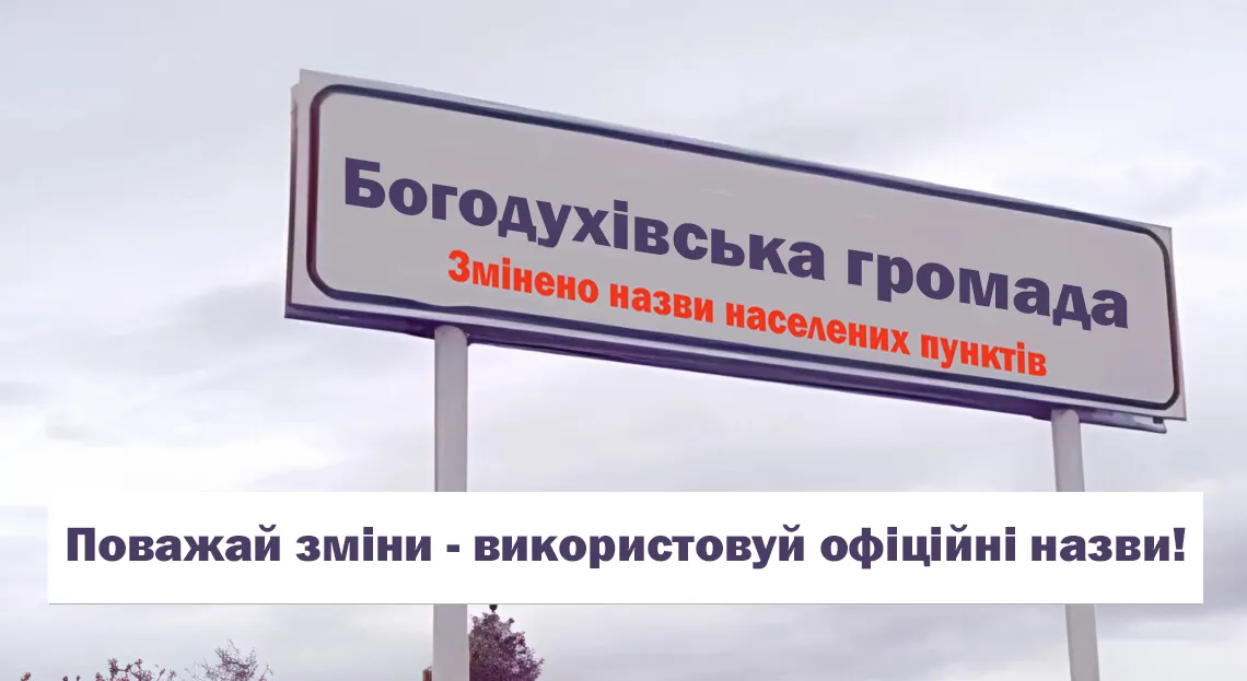 Фото Богодуховської міської ради У Богодухівській громаді нагадують про використання нових змінених назв 4-ох населених пунктів: подробиці на порталі Gromada Group