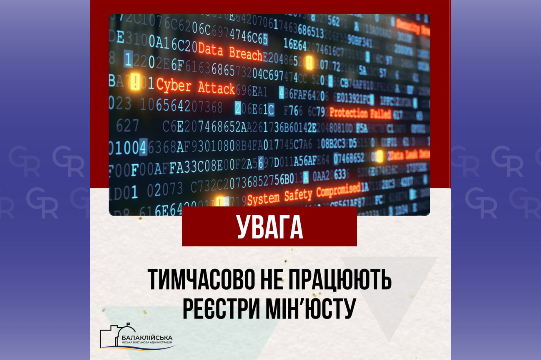 Зображення: Балаклійська МВА Які реєстри Міністерства юстиції України тимчасово не працюють на порталі Gromada Group