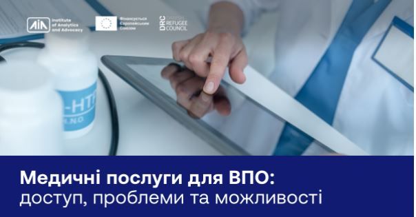Фото: Інститут аналітики та адвокації , сайт Медичні послуги для ВПО: доступ, проблеми та можливості на порталі Gromada Group