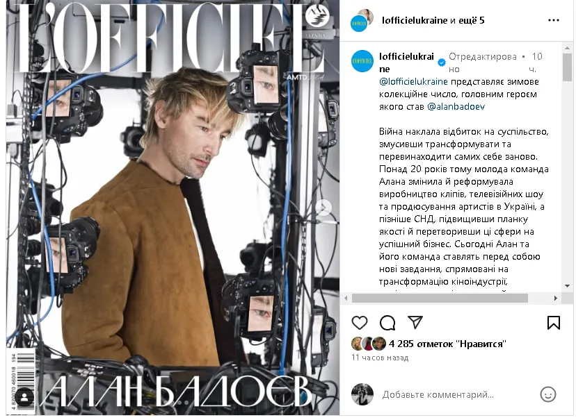 Скрін зі сторінки журналу L'Officiel Ukraine Алан Бадоєв на обкладинці зимового L’Officiel: новий фентезі-проєкт «Хроніки Сили» змінить українське кіно на порталі Gromada Group