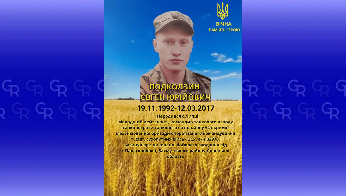 Євген Подколзин: Липецька громада вшановує пам’ять полеглих Захисників на порталі Gromada Group