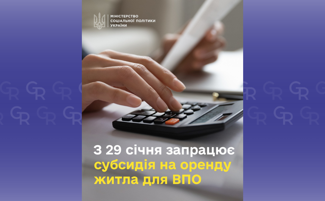 Зображення: Міністерство соціальної політики України Субсидії на оренду житла для ВПО стануть доступні з 29 січня на порталі Gromada Group