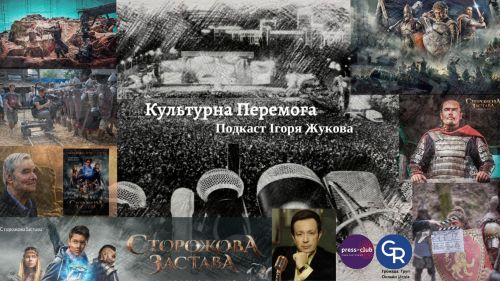 "Культурна Перемога" Ігоря Жукова. Перше українське кінофентезі "Сторожова застава" і чи можливе продовження екранізації популярної книги… ФОТО на порталі Gromada Group