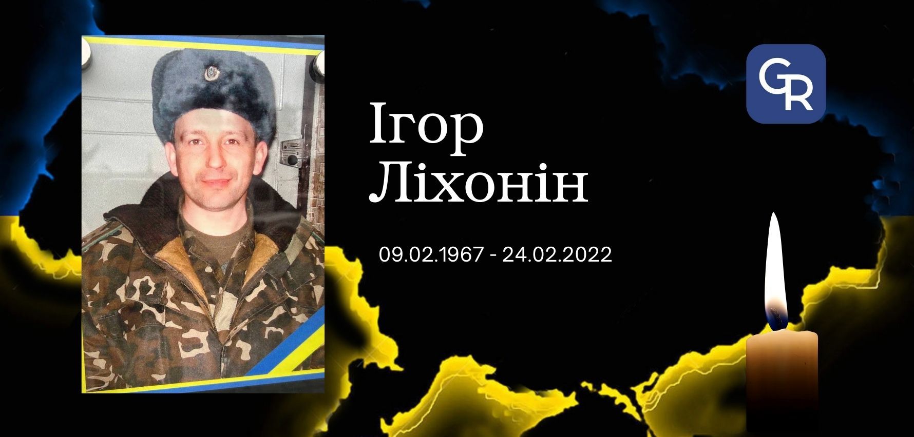 Ігор Ліхонін Пам’яті Ігоря Ліхоніна. Він загинув у перший день повномасштабної війни на порталі Gromada Group