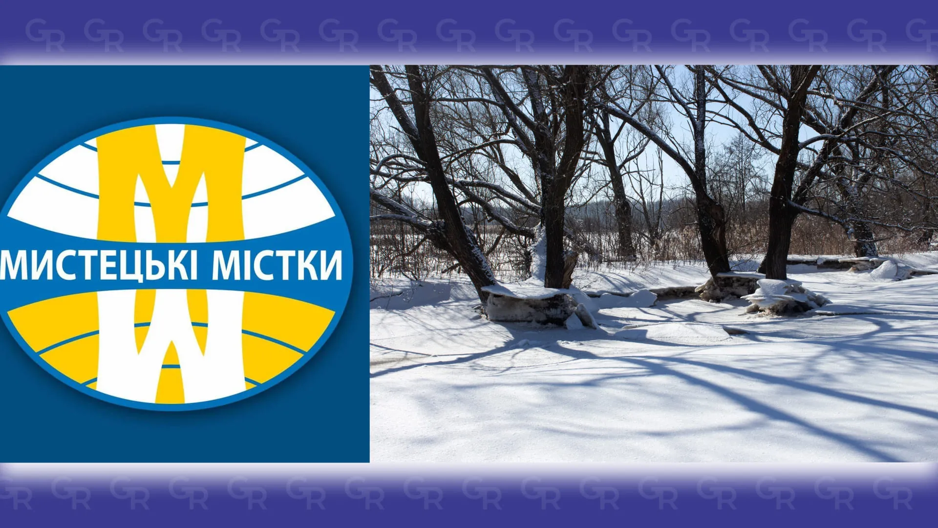 Емблема міжнародного проєкту. Лютневі дощі мороз подолав, сховався місточок у кризі 10-та творча зустріч поєднала поезію, музику й допомогу танкістам на порталі Gromada Group
