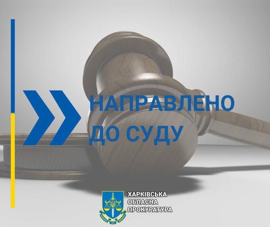 Світлина: Харківська обласна прокуратура, сайт Перед судом постане колишній службовець підприємства у Берестині, який розтратив майно на суму понад 2,4 млн грн на порталі Gromada Group