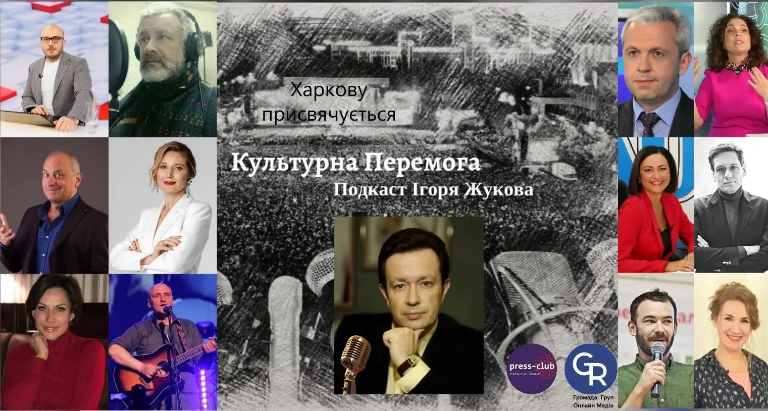 3 роки проєкту "Культурна Перемога" Ігоря Жукова: понад 80 випусків з відомими митцями і мисткинями Харківщини та України в лихоліття війни… на порталі Gromada Group