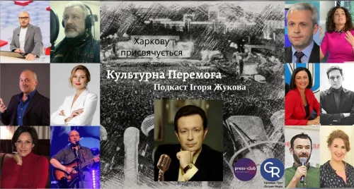 3 роки проєкту "Культурна Перемога" Ігоря Жукова: понад 80 випусків з відомими митцями і мисткинями Харківщини та України в лихоліття війни… на порталі Gromada Group