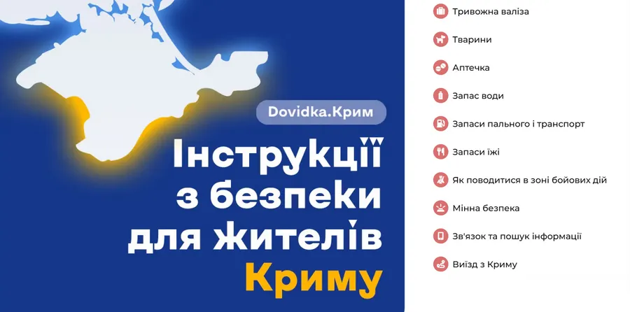 Як вижити в зоні бойових дій, зберегти життя та безпечно вибратися з окупації? Відповіді на ці питання зібрано в новому спецпроєкті «Dovidka.Крим» від Центру стратегічних комунікацій Dovidka.info.