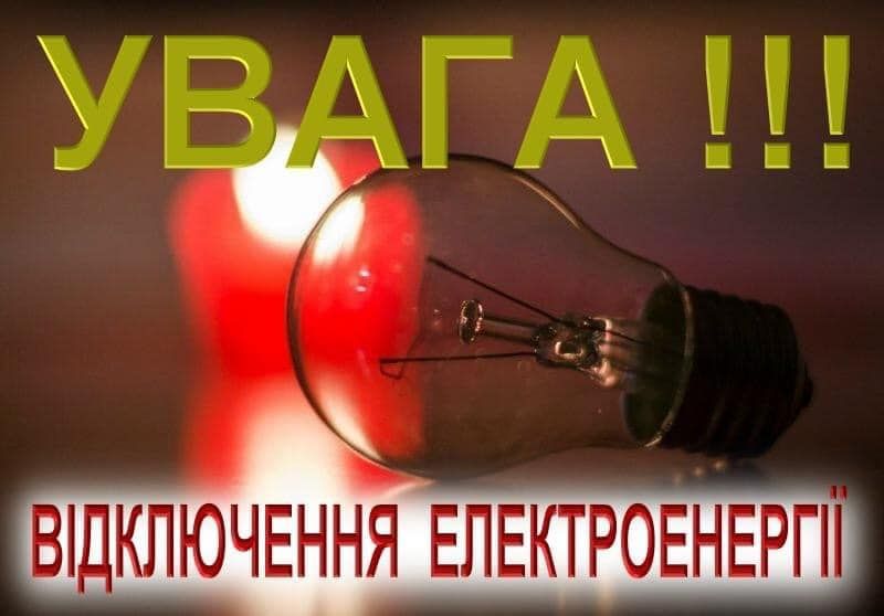 У Берестинській громаді 27 липня плануються вимкнення електроенергії: адреси, часи знеструмлення - фото 1
