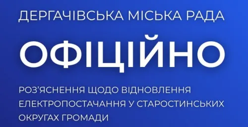 Ремонтні бригади під цілодобовим наглядом FPV-дронів, постійні артилерійські удари та суворі вимоги законодавства — відновлення електропостачання у прикордонних старостинських округах Дергачівщини наразі залишається смертельно небезпечним завданням. У зв’язку з численними зверненнями мешканців, у Дергачівській міській раді оприлюднили офіційну позицію АТ «Харківобленерго» та роз'яснили повноваження органів місцевої влади в умовах енергетичної кризи.