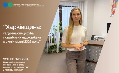 Галузева специфіка податкових надходжень Харківщини у січні-червні 2026 року на порталі Gromada Group