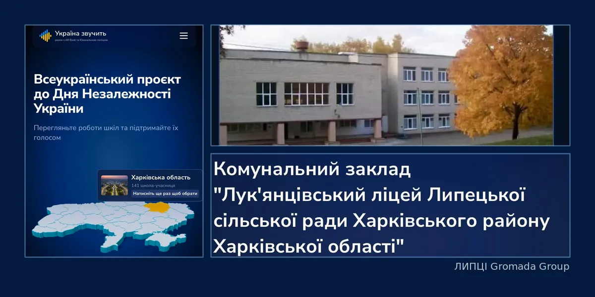 Колаж ЛИПЦІ Gromada Group зі скриншотів сайту проєкту Лук'янцівський ліцей Липецької громади залишив свій голос на всеукраїнській мапі проєкту «Україна звучить» на порталі Gromada Group