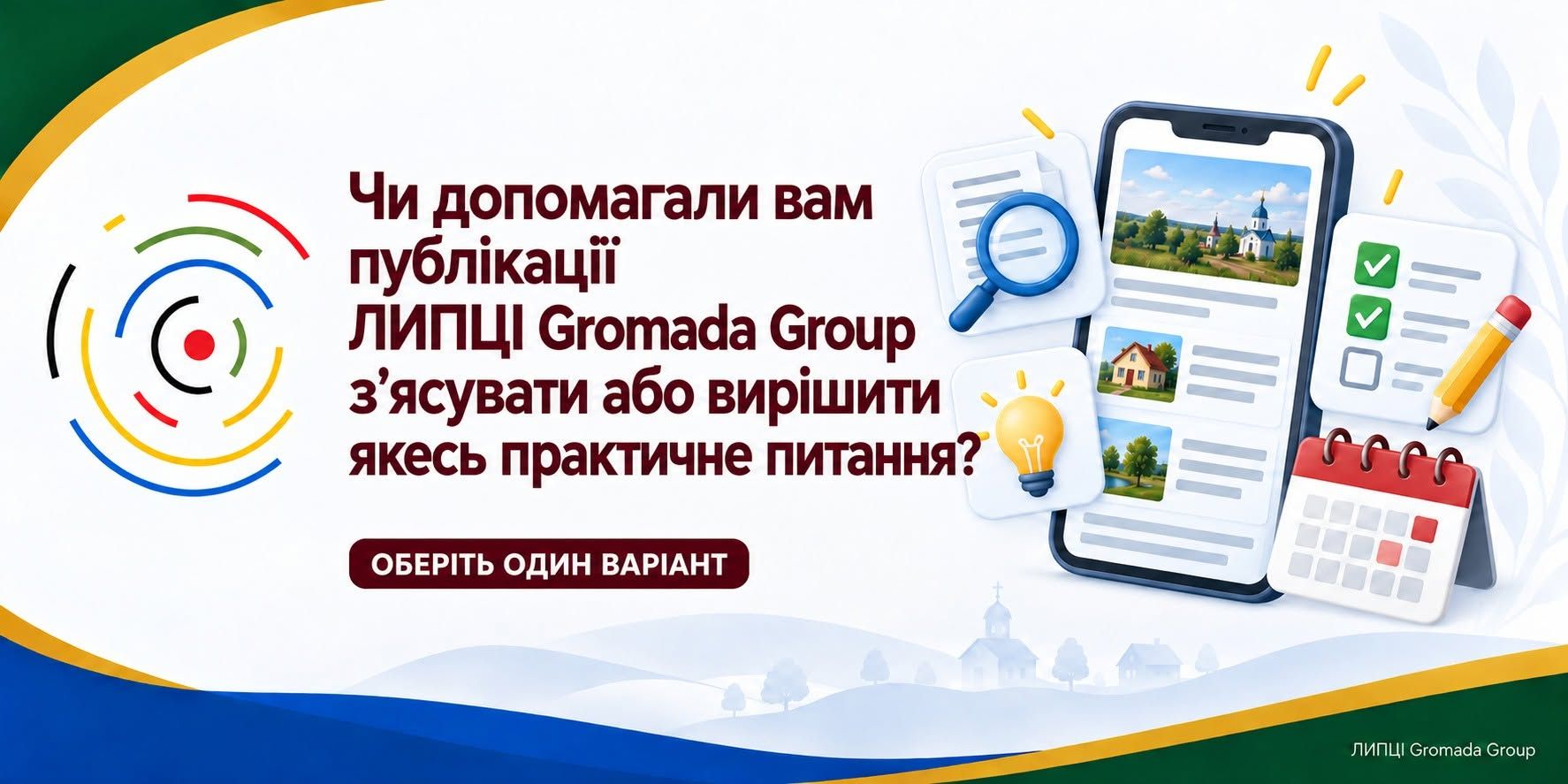 Стали у пригоді кожному п’ятому опитаному: як читачі оцінюють публікації ЛИПЦІ Gromada Group - фото 1