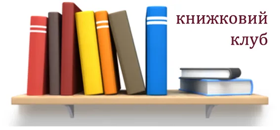 Ілюстративне фото У Слобожанському працюватиме Книжковий клуб на порталі Gromada Group
