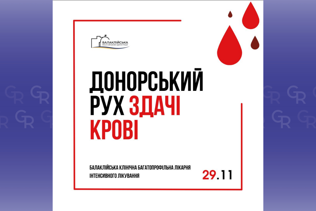 Зображення: Балаклійська МВА Здати кров запрошують у Балаклійській лікарні на порталі Gromada Group