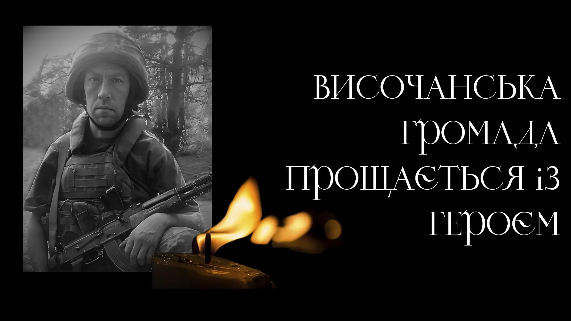 Фото: Vysokyi.gromada.group На війні за України загинув мешканець Височанської громади - Кряжов Максим на порталі Gromada Group