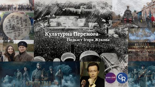 "Культурна Перемога" Ігоря Жукова. Перше масштабне історичне українське кіно "Крути 1918"… ФОТО на порталі Gromada Group