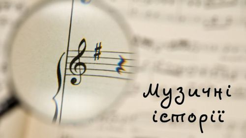 "Хочете вірте, а ні - то ні!"  Подкаст "Музичні історії" at the Gromada Group Media