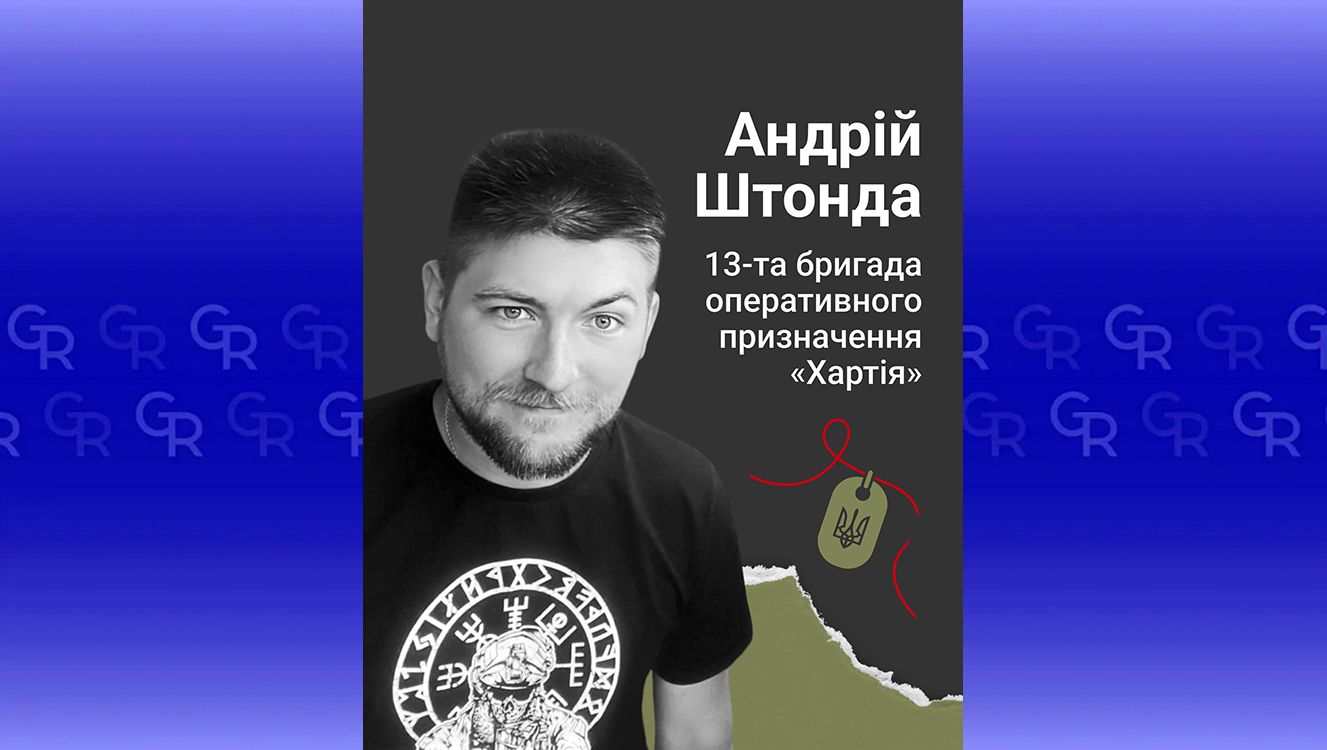 Під Липцями зазнав важких поранень і п’ять діб боровся за життя: пам’яті Андрія Штонди на порталі Gromada Group