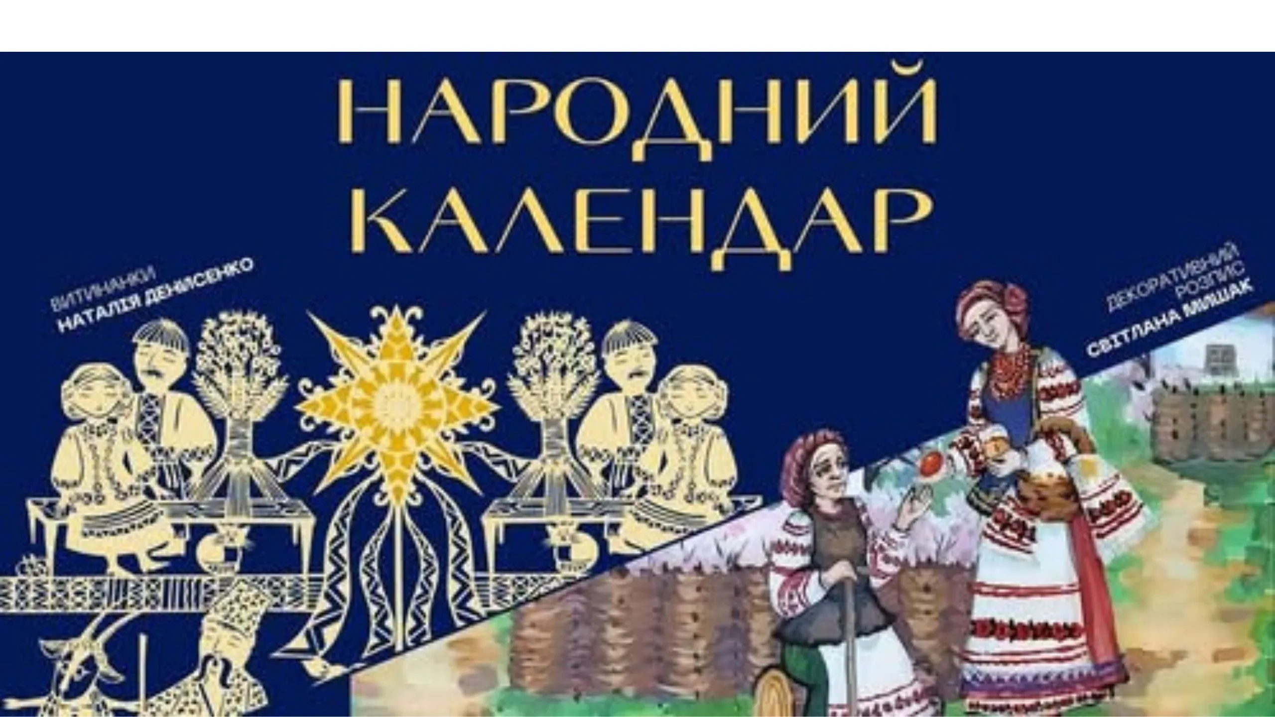 Роботи нововодолазької художниці Світлани Мишак демонструються на віртуальній виставці-екскурсії «Народний календар» Роботи нововодолазької художниці Світлани Мишак демонструються на віртуальній виставці-екскурсії «Народний календар» на порталі Gromada Group