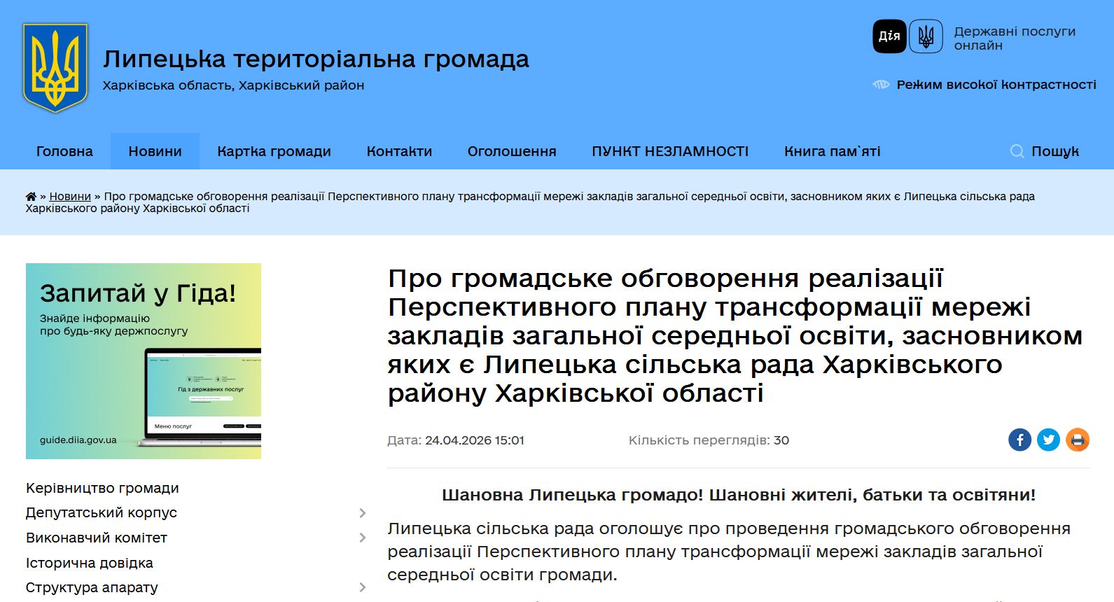 У Липецькій громаді планують трансформувати мережу закладів освіти: сільрада оголосила проведення громадського обговорення на порталі Gromada Group
